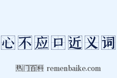 心不应口近义词是什么意思的图片